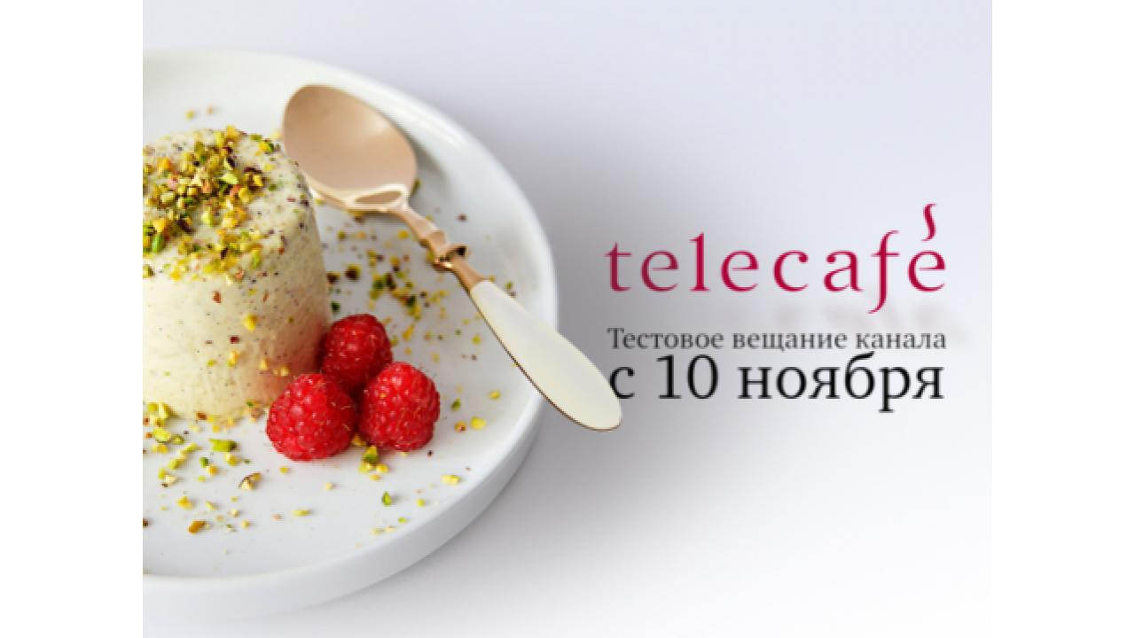 Кулинарный канал «Телекафе»