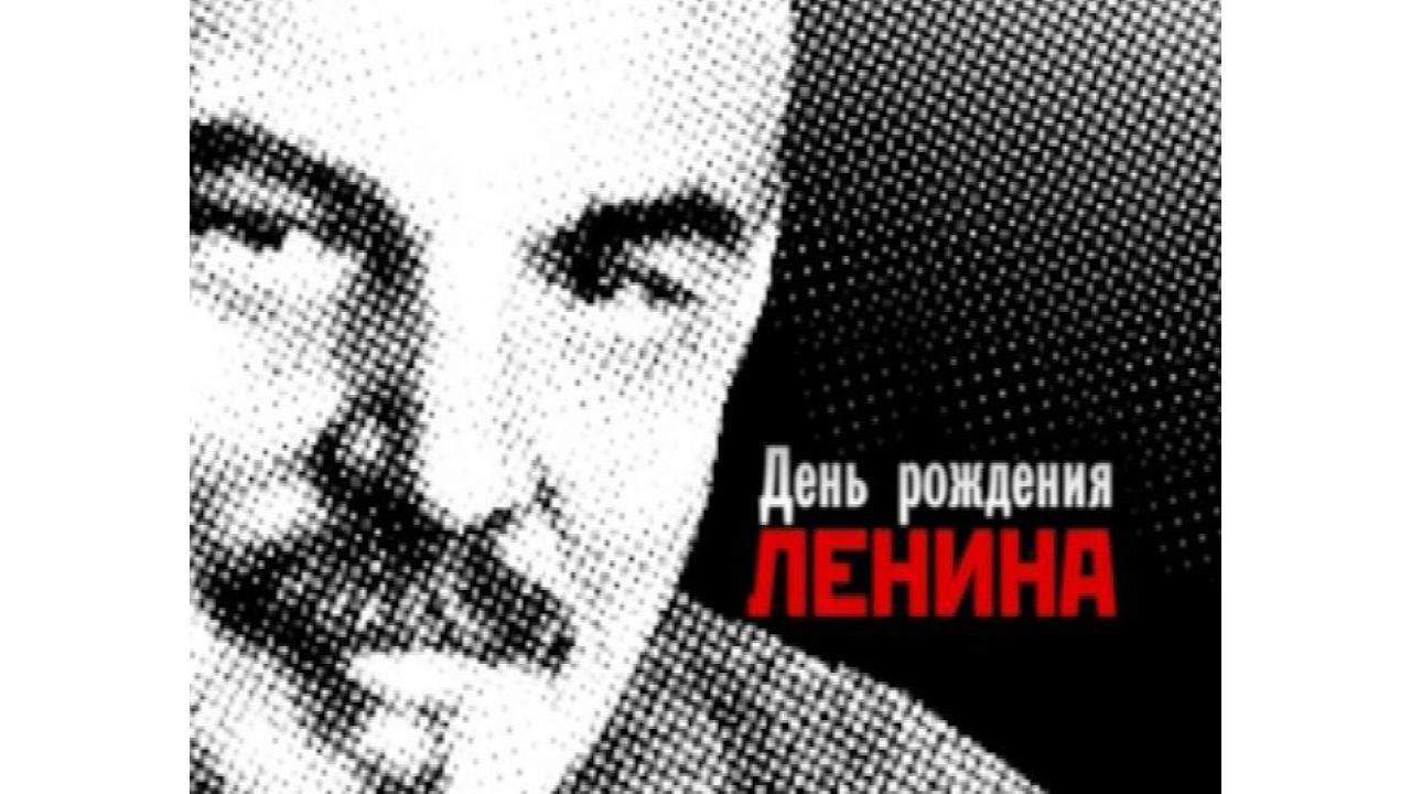 День рождения Ленина