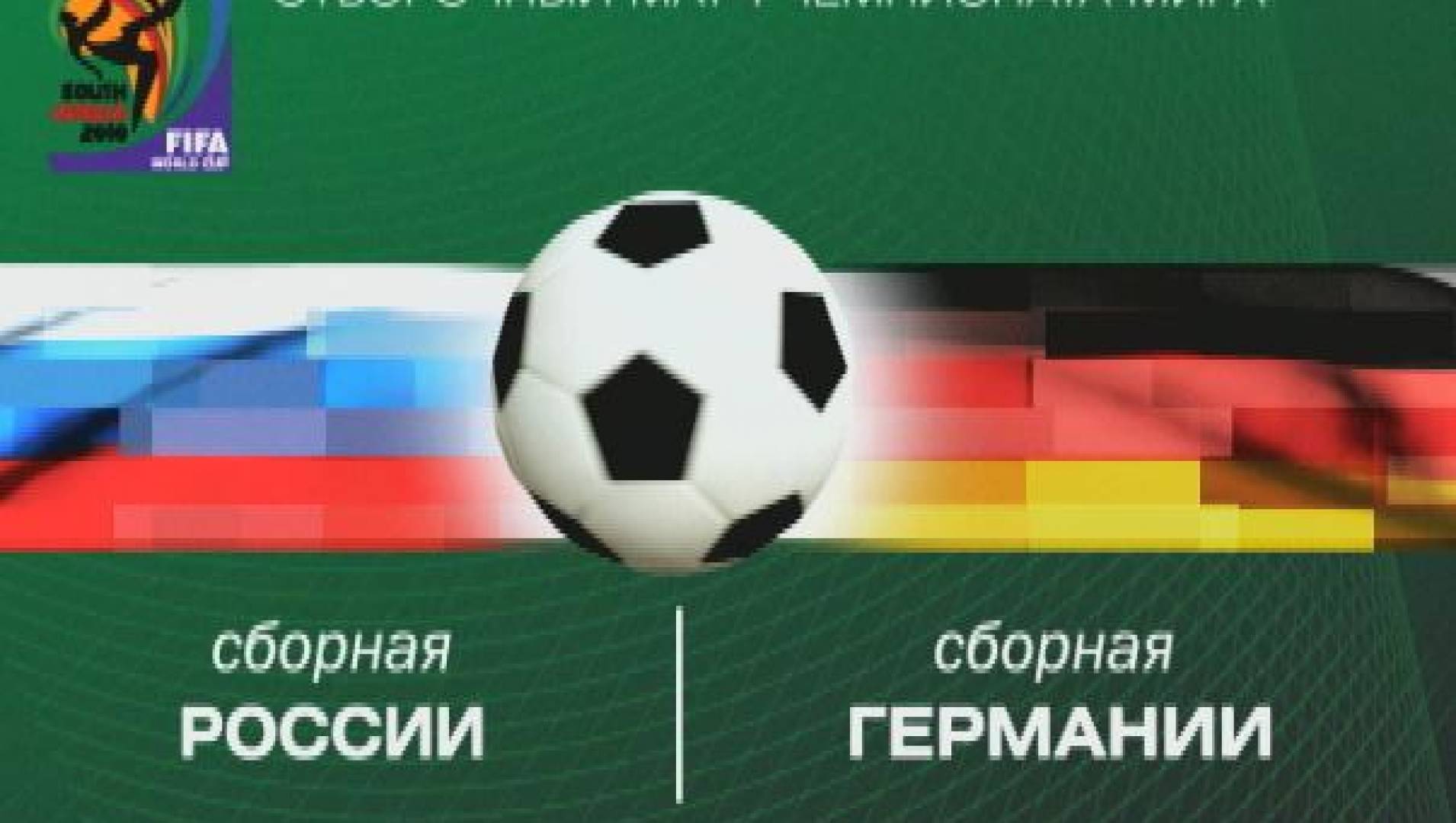 Футбол. Отборочный матч Чемпионата мира. Россия —  Германия - Программа, Спортивная