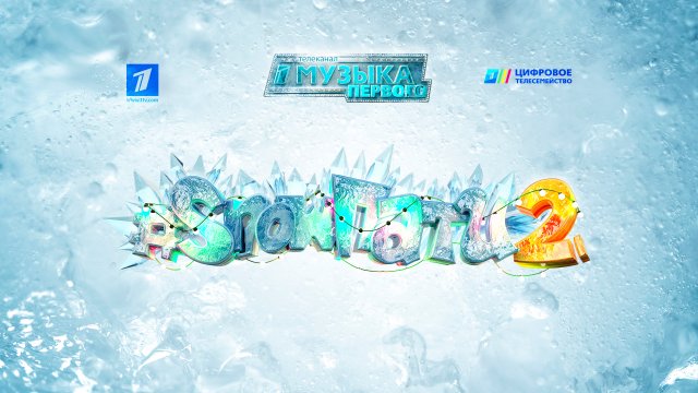 Звёзды «Музыки Первого» приглашают  на новогоднее шоу #SnowПати2