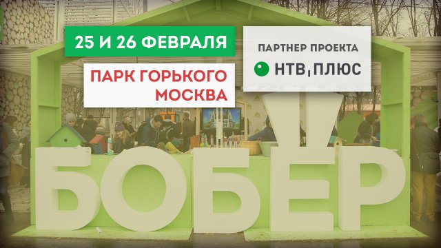 Телеканал «Бобёр» приглашает на Масленицу в Парк Горького!