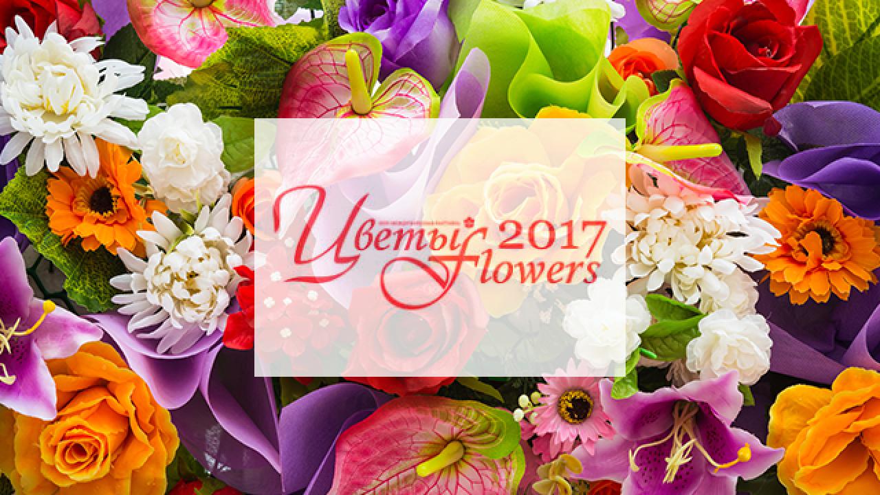 Телеканал «Бобёр» выступает генеральным ТВ-партнёром выставки «ЦВЕТЫ/FLOWERS-2017»