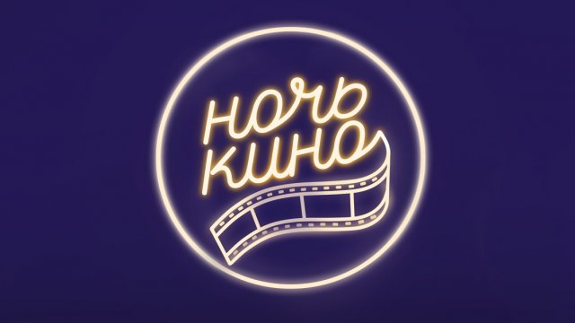 Телеканал «Дом кино» — информационный партнёр «Ночи кино – 2017»