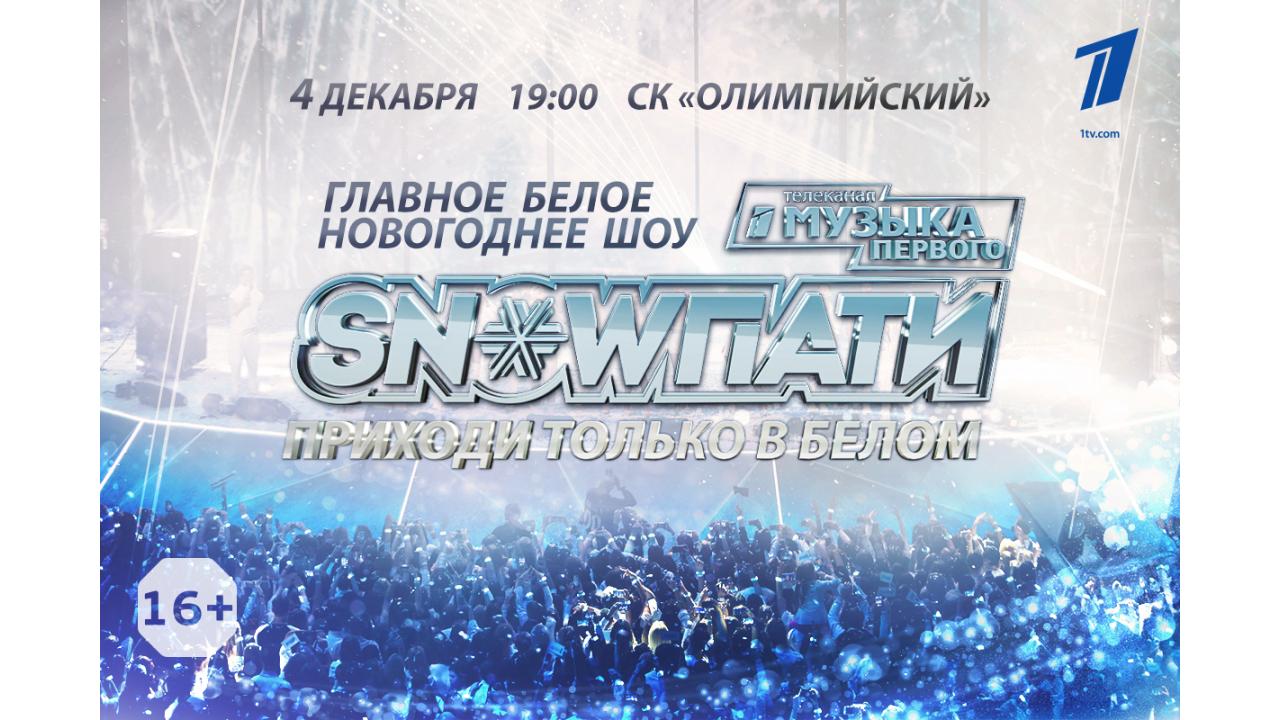 Телеканал «Музыка Первого» приглашает на главное белое новогоднее шоу «SnowПати-4» в СК «Олимпийский»!