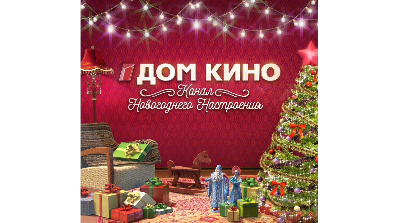 «Дом кино» — канал новогоднего настроения 
