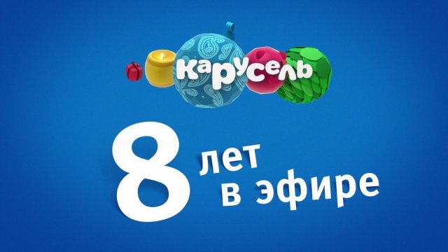 Телеканалу «Карусель» исполняется 8 лет!