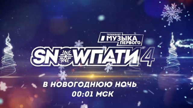 Телеканал «Музыка Первого» покажет шоу «SnowПати 4» в новогоднюю ночь!
