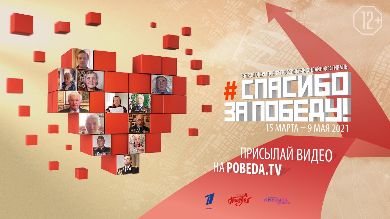 Начинается приём работ на Второй Открытый Всероссийский  онлайн-фестиваль «Спасибо за Победу!»