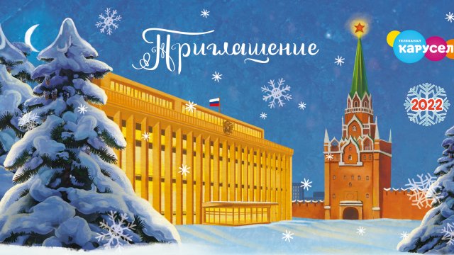 31 декабря эксклюзивным телевизионным событием станет трансляция «Кремлёвской ёлки» на канале «Карусель»